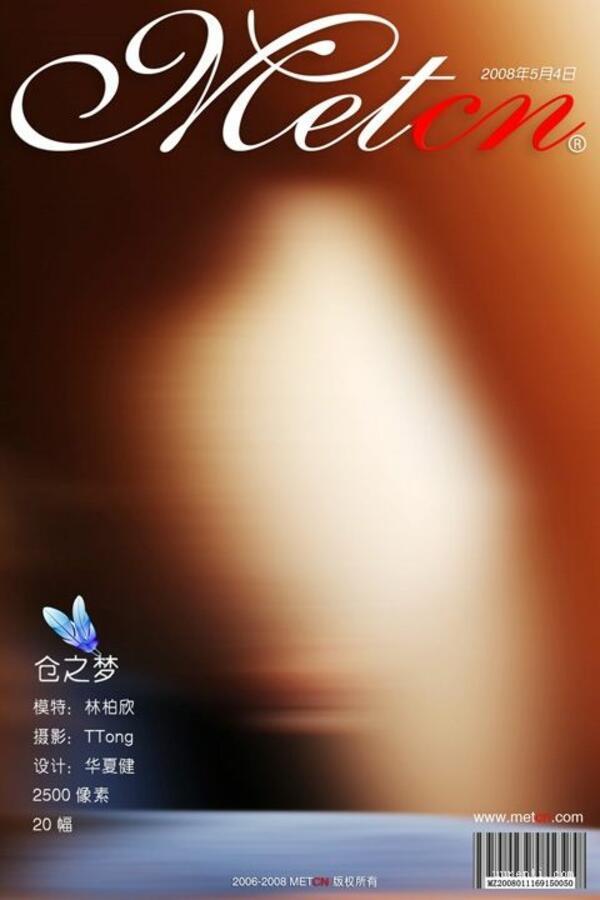 相约中国 林柏欣《仓之梦》