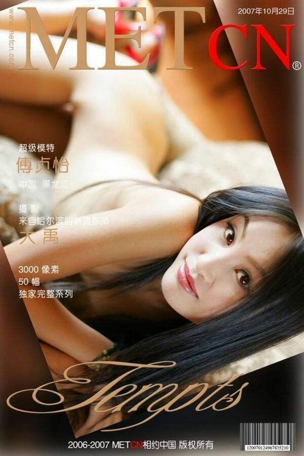 相约中国 傅贞怡《Tempts》