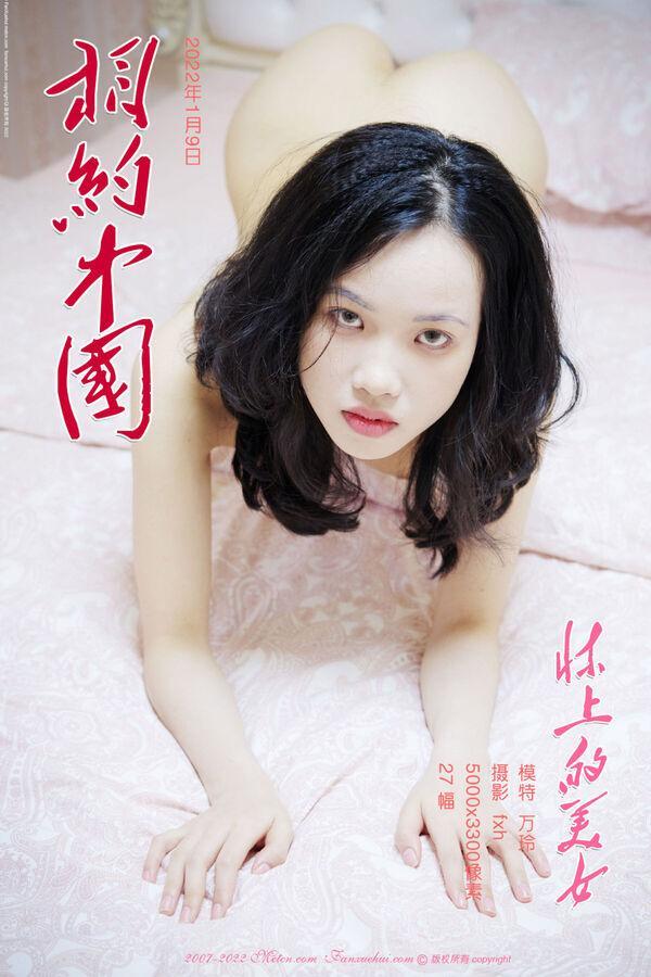 相约中国 万玲《床上的美女》