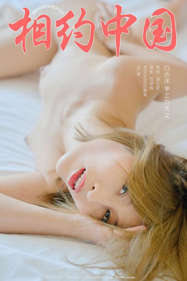 相约中国 凌云娇《白色床单上的美女》