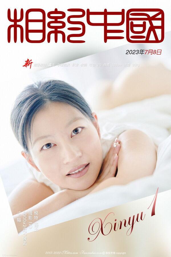 相约中国 鑫玉《Xinyu 1》