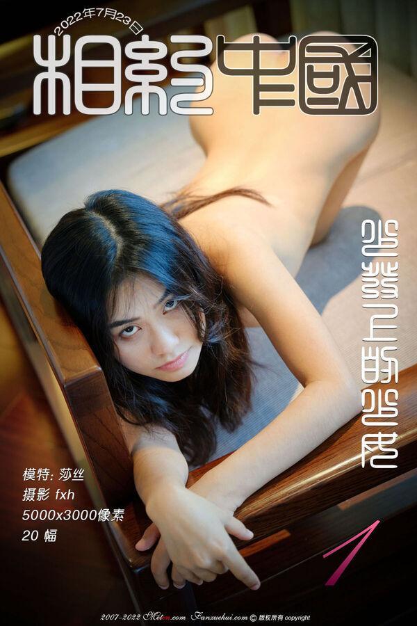 相约中国 莎丝《沙发上的少女》